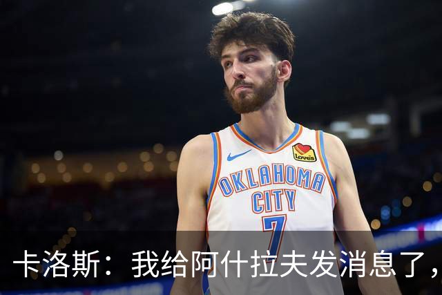 卡洛斯：我给阿什拉夫发消息了，让他踢巴西的时候别那么卖力
