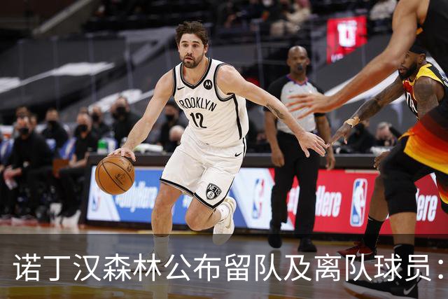 诺丁汉森林公布留队及离队球员：博利、奥尔特加等人离队