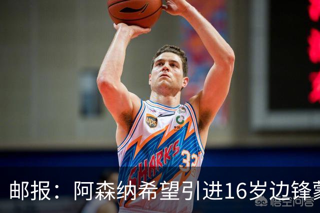 邮报：阿森纳希望引进16岁边锋蒙加，莱斯特城要价高达1000万镑