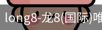 long8官网